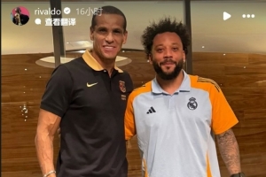 KAIYUN SPORTS-里瓦尔多社媒晒与马塞洛合照：踢得真棒，他的名字已载入史册
